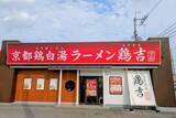 「吉野家、ラーメン店の新ブランド「鶏吉」」の画像1