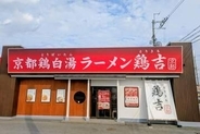 吉野家、ラーメン店の新ブランド「鶏吉」