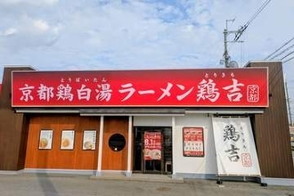 吉野家、ラーメン店の新ブランド「鶏吉」