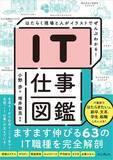 「【from Impress】63のIT職種を“例え”イラストで図解「IT仕事図鑑」　データを洗うのは誰?」の画像1