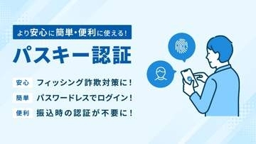 GMOあおぞら銀、パスキー導入　取引時認証も省略可能に