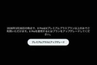 X専用クライアント「X Pro」、月6080円のプレミアムプラスのみに突如変更