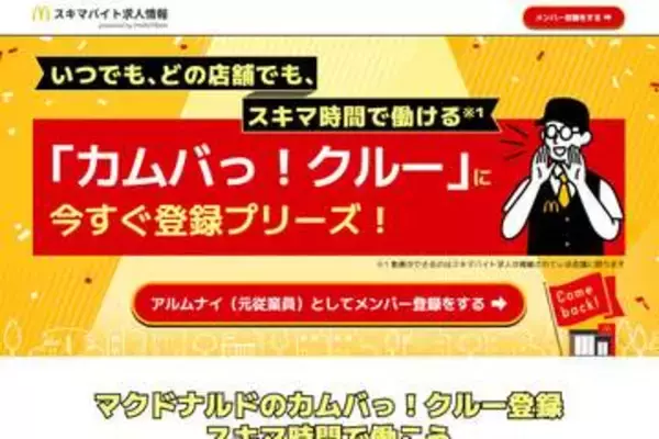 マクドナルド、履歴書不要ですぐ働けるスポットワーク　クルーOB限定
