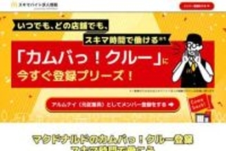 マクドナルド、履歴書不要ですぐ働けるスポットワーク　クルーOB限定