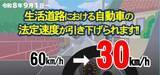 「生活道路の法定速度引き下げ　9月1日から60km→30km」の画像1