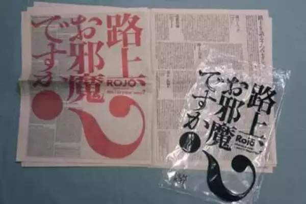 美術館が「路上」を問う意味　金沢から渋谷へ「路上、お邪魔ですか？」展