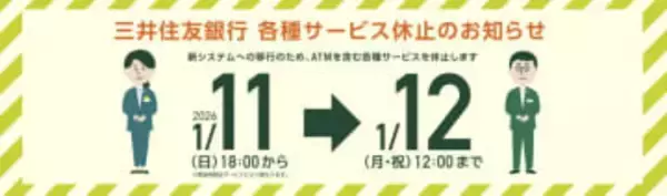 三井住友銀行、11日夜から12日正午までATM含めサービス休止