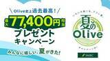 「過去最高額の還元「夏のOlive」　三井住友銀」の画像1