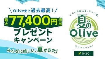 過去最高額の還元「夏のOlive」　三井住友銀
