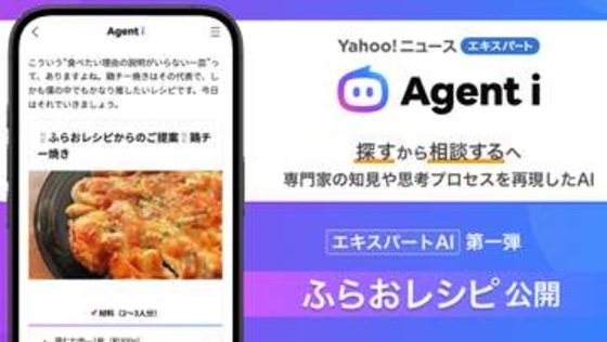Yahoo!ニュースの専門家をAI化「エキスパートAI」　第1弾はレシピ