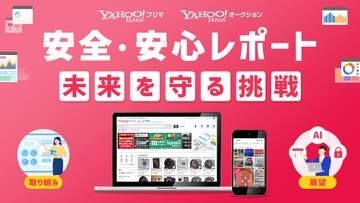 Yahoo!フリマ・オークション、AIで転売対策を強化