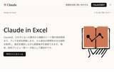 「ExcelのデータをClaudeで分析・活用　「Claude in Excel」公開」の画像1