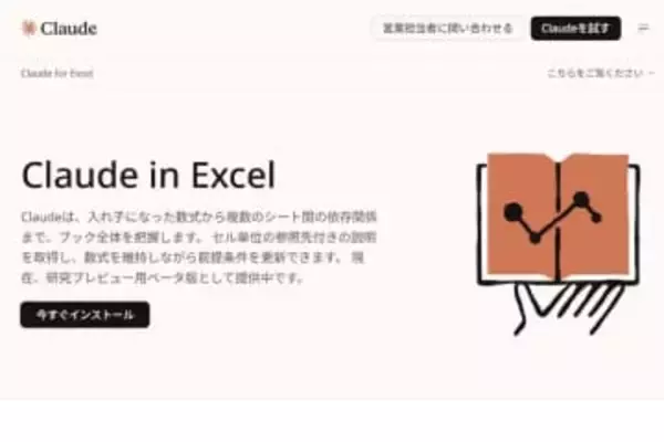 ExcelのデータをClaudeで分析・活用　「Claude in Excel」公開