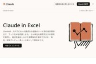 ExcelのデータをClaudeで分析・活用　「Claude in Excel」公開