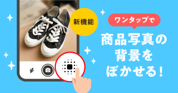 メルカリ、出品時に商品写真の背景をぼかせる機能
