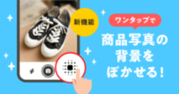 メルカリ、出品時に商品写真の背景をぼかせる機能
