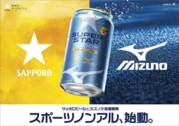 サッポロとミズノ、運動後に堂々飲める“スポーツノンアル”ビール