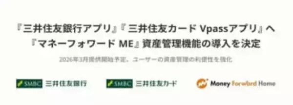 三井住友銀行とVpassアプリ、マネフォの資産管理機能を追加　26年3月