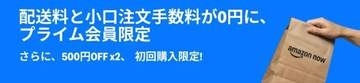 即配サービス「Amazon Now」、プライム感謝祭で配送料・小口注文手数料を無料に