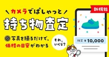 メルカリ、写真撮影だけで相場確認できる「持ち物査定」