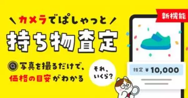メルカリ、写真撮影だけで相場確認できる「持ち物査定」