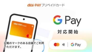 au PAY プリペイドカード、Google Payに対応