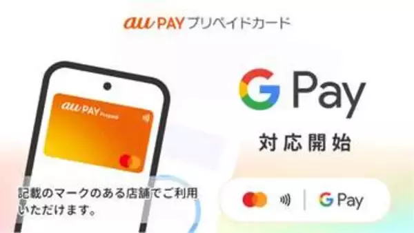 au PAY プリペイドカード、Google Payに対応