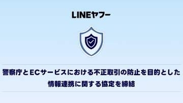 ヤフー・楽天・メルカリ、ECサイトでの不正取引防止で警察庁と連携
