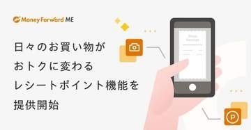 マネーフォワード ME、商品のレシート撮影でポイント付与