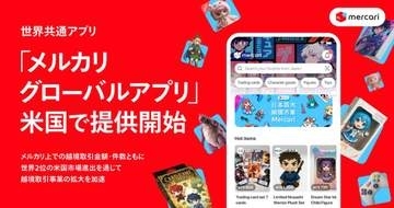 メルカリ、世界共通アプリ「メルカリ グローバルアプリ」を米国で提供