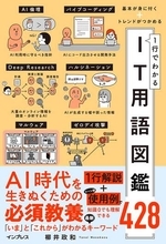 【from Impress】AI時代を生きぬくための「IT用語図鑑」　428用語を1行＋イラストで解説