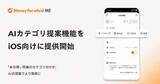 「マネーフォワード ME、未分類明細のカテゴリをAIが提案(iOS)」の画像1