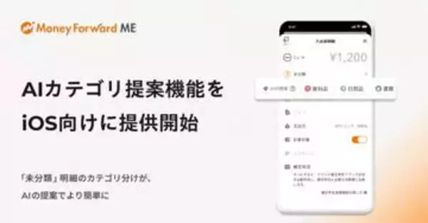 マネーフォワード ME、未分類明細のカテゴリをAIが提案(iOS)