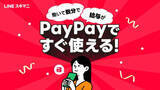 「LINEスキマニ、PayPayで給与受け取りに対応　スキマバイト初」の画像1