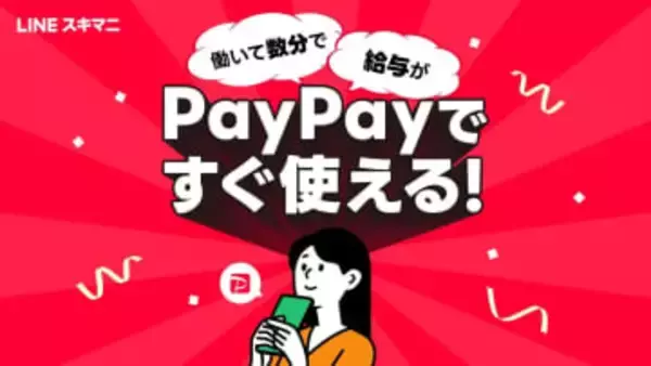 LINEスキマニ、PayPayで給与受け取りに対応　スキマバイト初