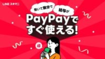 LINEスキマニ、PayPayで給与受け取りに対応　スキマバイト初