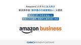 「Amazonビジネス、請求書払いを自動化可能に　GMO-PG」の画像1