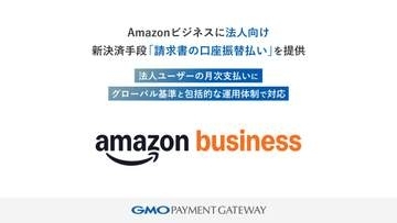 Amazonビジネス、請求書払いを自動化可能に　GMO-PG