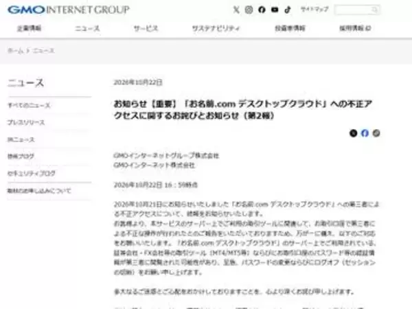 お名前.comデスクトップクラウドで不正アクセス　FXで不正利用も発生