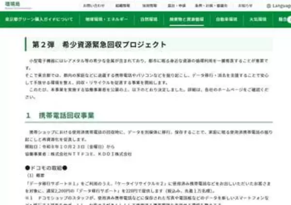 東京都、スマホからレアメタル回収　ドコモ・KDDIがデータ移行支援