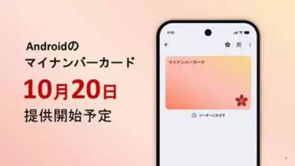 「Androidのマイナンバーカード」ついにスタート　スマホだけで本人確認