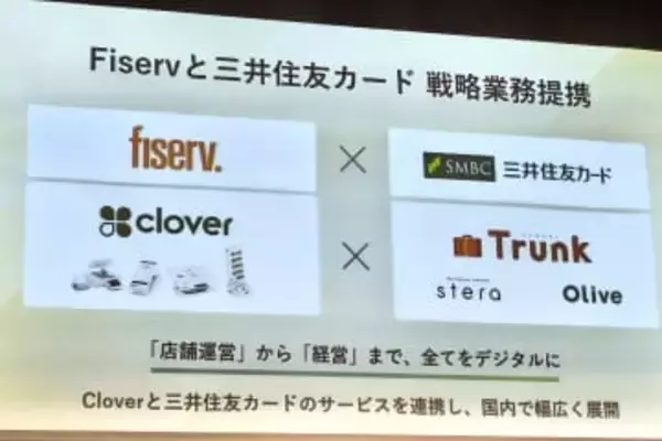 三井住友カード、米ファイサーブと提携　Clover×Trunkで運営と金融を一体化