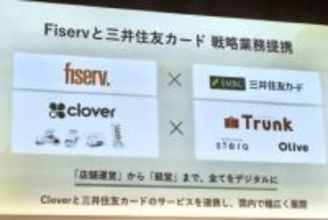 三井住友カード、米ファイサーブと提携　Clover×Trunkで運営と金融を一体化