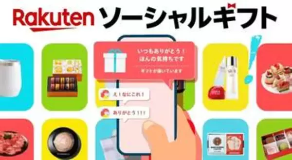 楽天市場の商品を住所を知らない相手に贈れる「楽天ソーシャルギフト」