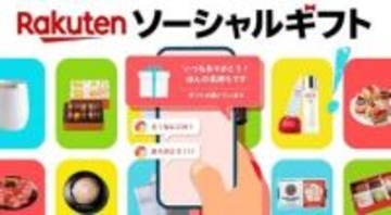 楽天市場の商品を住所を知らない相手に贈れる「楽天ソーシャルギフト」