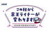 「京王、座席指定「京王ライナー」に「立席」」の画像1