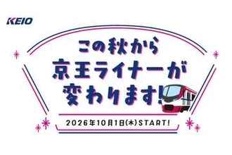 京王、座席指定「京王ライナー」に「立席」