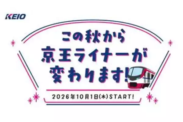 京王、座席指定「京王ライナー」に「立席」
