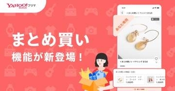 Yahoo!フリマ、同じ出品者から「まとめ買い」可能に