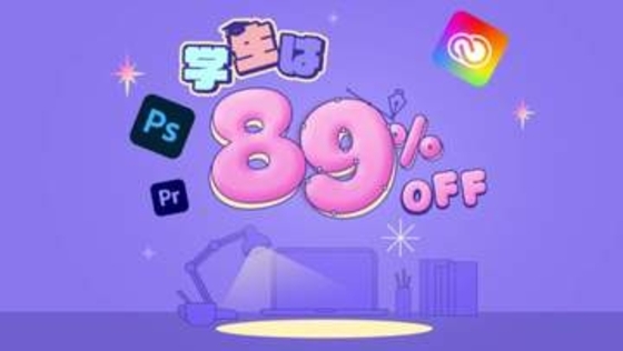アドビの学生向けCreative Cloud、最初の3カ月は89%オフに